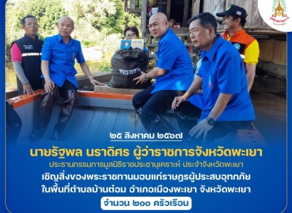 <strong>อ่านเพิ่มเติมเกี่ยวกับ</strong><br>นายรัฐพล นราดิศร ผู้ว่าราชการจังหวัดพะเยา เชิญสิ่งของพระราชทานมอบแก่ราษฎรผู้ประสบอุทกภัย ในพื้นที่อำเภอเมืองพะเยา จังหวัดพะเยา นายรัฐพล นราดิศร ผู้ว่าราชการจังหวัดพะเยา เชิญสิ่งของพระราชทานมอบแก่ราษฎรผู้ประสบอุทกภัย ในพื้นที่อำเภอเมืองพะเยา จังหวัดพะเยา