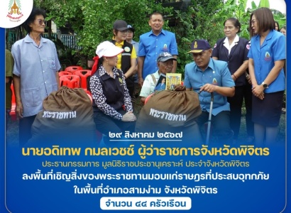 <strong>อ่านเพิ่มเติมเกี่ยวกับ</strong><br>นายอดิเทพ กมลเวชช์ ผู้ว่าราชการจังหวัดพิจิตร ลงพื้นที่เชิญสิ่งของพระราชทานมอบแก่ราษฎรที่ประสบอุทกภัย ในพื้นที่อำเภอสามง่าม จังหวัดพิจิตร นายอดิเทพ กมลเวชช์ ผู้ว่าราชการจังหวัดพิจิตร ลงพื้นที่เชิญสิ่งของพระราชทานมอบแก่ราษฎรที่ประสบอุทกภัย ในพื้นที่อำเภอสามง่าม จังหวัดพิจิตร