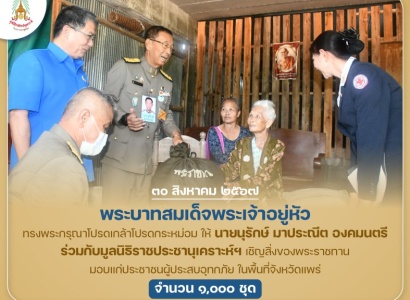 <strong>อ่านเพิ่มเติมเกี่ยวกับ</strong><br>พระบาทสมเด็จพระเจ้าอยู่หัว ทรงพระกรุณาโปรดเกล้าโปรดกระหม่อมให้ นายนุรักษ์ มาประณีต องคมนตรี ร่วมกับมูลนิธิราชประชานุเคราะห์ ในพระบรมราชูปถัมภ์ เชิญสิ่งของพระราชทานมอบแก่ราษฎรผู้ประสบอุทกภัย ในพื้นที่จังหวัดแพร่ พระบาทสมเด็จพระเจ้าอยู่หัว ทรงพระกรุณาโปรดเกล้าโปรดกระหม่อมให้ นายนุรักษ์ มาประณีต องคมนตรี ร่วมกับมูลนิธิราชประชานุเคราะห์ ในพระบรมราชูปถัมภ์ เชิญสิ่งของพระราชทานมอบแก่ราษฎรผู้ประสบอุทกภัย ในพื้นที่จังหวัดแพร่