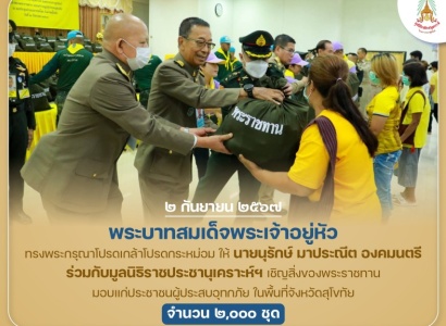 <strong>อ่านเพิ่มเติมเกี่ยวกับ</strong><br>พระบาทสมเด็จพระเจ้าอยู่หัว ทรงพระกรุณาโปรดเกล้าโปรดกระหม่อมให้ นายนุรักษ์ มาประณีต องคมนตรี ร่วมกับมูลนิธิราชประชานุเคราะห์ฯ เชิญสิ่งของพระราชทานมอบแก่ราษฎรที่ประสบอุทกภัย ในพื้นที่จังหวัดสุโขทัย พระบาทสมเด็จพระเจ้าอยู่หัว ทรงพระกรุณาโปรดเกล้าโปรดกระหม่อมให้ นายนุรักษ์ มาประณีต องคมนตรี ร่วมกับมูลนิธิราชประชานุเคราะห์ฯ เชิญสิ่งของพระราชทานมอบแก่ราษฎรที่ประสบอุทกภัย ในพื้นที่จังหวัดสุโขทัย