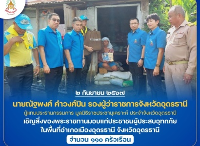 <strong>อ่านเพิ่มเติมเกี่ยวกับ</strong><br>นายณัฐพงศ์ คำวงศ์ปิน รองผู้ว่าราชการจังหวัดอุดรธานี เชิญสิ่งของพระราชทานมอบแก่ประชาชนผู้ประสบอุทกภัย ในพื้นที่อำเภอเมืองอุดรธานี จังหวัดอุดรธานี นายณัฐพงศ์ คำวงศ์ปิน รองผู้ว่าราชการจังหวัดอุดรธานี เชิญสิ่งของพระราชทานมอบแก่ประชาชนผู้ประสบอุทกภัย ในพื้นที่อำเภอเมืองอุดรธานี จังหวัดอุดรธานี
