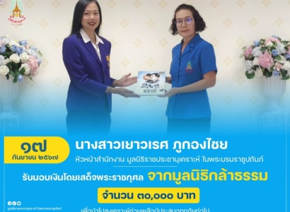 <strong>อ่านเพิ่มเติมเกี่ยวกับ</strong><br>นางสาวเยาวเรศ ภูกองไชย หัวหน้าสำนักงาน มูลนิธิราชประชานุเคราะห์ ในพระบรมราชูปถัมภ์ รับมอบเงินโดยเสด็จพระราชกุศล จากมูลนิธิกล้าธรรม นางสาวเยาวเรศ ภูกองไชย หัวหน้าสำนักงาน มูลนิธิราชประชานุเคราะห์ ในพระบรมราชูปถัมภ์ รับมอบเงินโดยเสด็จพระราชกุศล จากมูลนิธิกล้าธรรม
