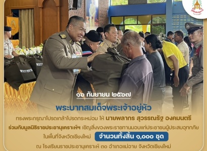 <strong>อ่านเพิ่มเติมเกี่ยวกับ</strong><br>พระบาทสมเด็จพระเจ้าอยู่หัว ทรงพระกรุณาโปรดเกล้าโปรดกระหม่อม ให้นายพลากร สุวรรณรัฐ องคมนตรี ร่วมกับมูลนิธิราชประชานุเคราะห์ฯ เชิญสิ่งของพระราชทานมอบแก่ประชาชนผู้ประสบอุทกภัยในพื้นที่ จ.เชียงใหม่ พระบาทสมเด็จพระเจ้าอยู่หัว ทรงพระกรุณาโปรดเกล้าโปรดกระหม่อม ให้นายพลากร สุวรรณรัฐ องคมนตรี ร่วมกับมูลนิธิราชประชานุเคราะห์ฯ เชิญสิ่งของพระราชทานมอบแก่ประชาชนผู้ประสบอุทกภัยในพื้นที่ จ.เชียงใหม่