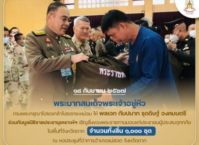 <strong>อ่านเพิ่มเติมเกี่ยวกับ</strong><br>พระบาทสมเด็จพระเจ้าอยู่หัว ทรงพระกรุณาโปรดเกล้าโปรดกระหม่อมให้ พลเอก กัมปนาท รุดดิษฐ์ องคมนตรี ร่วมกับมูลนิธิราชประชานุเคราะห์ฯ เชิญสิ่งของพระราชทานมอบแก่ราษฎรที่ประสบอุทกภัย ในพื้นที่ จ.ตาก พระบาทสมเด็จพระเจ้าอยู่หัว ทรงพระกรุณาโปรดเกล้าโปรดกระหม่อมให้ พลเอก กัมปนาท รุดดิษฐ์ องคมนตรี ร่วมกับมูลนิธิราชประชานุเคราะห์ฯ เชิญสิ่งของพระราชทานมอบแก่ราษฎรที่ประสบอุทกภัย ในพื้นที่ จ.ตาก