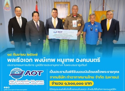 <strong>อ่านเพิ่มเติมเกี่ยวกับ</strong><br>พลเรือเอก พงษ์เทพ หนูเทพ องคมนตรี ประธานกรรมการบริหาร มูลนิธิราชประชานุเคราะห์ฯ เป็นประธานในพิธีรับมอบเงินโดยเสด็จพระราชกุศล จากบริษัท ท่าอากาศยานไทย จำกัด (มหาชน) พลเรือเอก พงษ์เทพ หนูเทพ องคมนตรี ประธานกรรมการบริหาร มูลนิธิราชประชานุเคราะห์ฯ เป็นประธานในพิธีรับมอบเงินโดยเสด็จพระราชกุศล จากบริษัท ท่าอากาศยานไทย จำกัด (มหาชน)