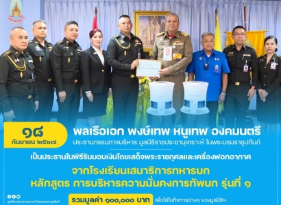 <strong>อ่านเพิ่มเติมเกี่ยวกับ</strong><br>พลเรือเอก พงษ์เทพ หนูเทพ องคมนตรี ประธานกรรมการบริหาร มูลนิธิราชประชานุเคราะห์ฯ เป็นประธานในพิธีรับมอบเงินโดยเสด็จพระราชกุศลและเครื่องฟอกอากาศ จากโรงเรียนเสนาธิการทหารบก หลักสูตร การบริหารความมั่นคงการทัพบก รุ่นที่ ๑ พลเรือเอก พงษ์เทพ หนูเทพ องคมนตรี ประธานกรรมการบริหาร มูลนิธิราชประชานุเคราะห์ฯ เป็นประธานในพิธีรับมอบเงินโดยเสด็จพระราชกุศลและเครื่องฟอกอากาศ จากโรงเรียนเสนาธิการทหารบก หลักสูตร การบริหารความมั่นคงการทัพบก รุ่นที่ ๑
