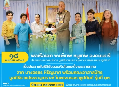 <strong>อ่านเพิ่มเติมเกี่ยวกับ</strong><br>พลเรือเอก พงษ์เทพ หนูเทพ องคมนตรี ประธานกรรมการบริหาร มูลนิธิราชประชานุเคราะห์ฯ เป็นประธานในพิธีรับมอบเงินโดยเสด็จพระราชกุศล จากนางอรชร หิรัญมาศ พร้อมคณะอาสาสมัคร มูลนิธิราชประชานุเคราะห์ ในพระบรมราชูปถัมภ์ รุ่นที่ ๑๓ พลเรือเอก พงษ์เทพ หนูเทพ องคมนตรี ประธานกรรมการบริหาร มูลนิธิราชประชานุเคราะห์ฯ เป็นประธานในพิธีรับมอบเงินโดยเสด็จพระราชกุศล จากนางอรชร หิรัญมาศ พร้อมคณะอาสาสมัคร มูลนิธิราชประชานุเคราะห์ ในพระบรมราชูปถัมภ์ รุ่นที่ ๑๓