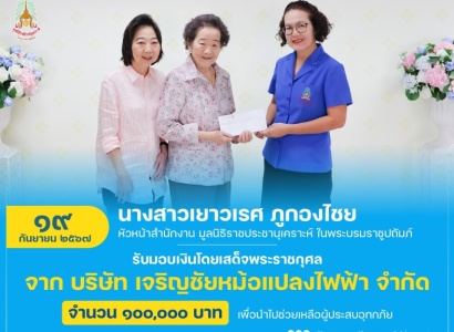 <strong>อ่านเพิ่มเติมเกี่ยวกับ</strong><br>นางสาวเยาวเรศ ภูกองไชย หัวหน้าสำนักงาน มูลนิธิราชประชานุเคราะห์ ในพระบรมราชูปถัมภ์ รับมอบเงินโดยเสด็จพระราชกุศล จากบริษัท เจริญชัยหม้อแปลงไฟฟ้า จำกัด นางสาวเยาวเรศ ภูกองไชย หัวหน้าสำนักงาน มูลนิธิราชประชานุเคราะห์ ในพระบรมราชูปถัมภ์ รับมอบเงินโดยเสด็จพระราชกุศล จากบริษัท เจริญชัยหม้อแปลงไฟฟ้า จำกัด