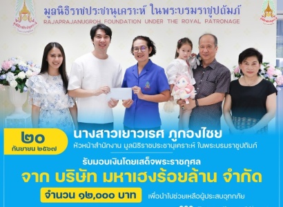 <strong>อ่านเพิ่มเติมเกี่ยวกับ</strong><br>นางสาวเยาวเรศ ภูกองไชย หัวหน้าสำนักงาน มูลนิธิราชประชานุเคราะห์ ในพระบรมราชูปถัมภ์ รับมอบเงินโดยเสด็จพระราชกุศล จาก บริษัท มหาเฮงร้อยล้าน จำกัด นางสาวเยาวเรศ ภูกองไชย หัวหน้าสำนักงาน มูลนิธิราชประชานุเคราะห์ ในพระบรมราชูปถัมภ์ รับมอบเงินโดยเสด็จพระราชกุศล จาก บริษัท มหาเฮงร้อยล้าน จำกัด