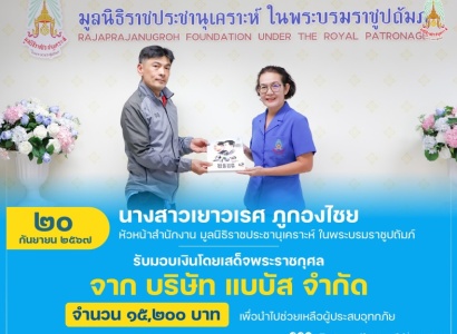 <strong>อ่านเพิ่มเติมเกี่ยวกับ</strong><br>นางสาวเยาวเรศ ภูกองไชย หัวหน้าสำนักงาน มูลนิธิราชประชานุเคราะห์ ในพระบรมราชูปถัมภ์ รับมอบเงินโดยเสด็จพระราชกุศล จาก บริษัท แบบัส จำกัด นางสาวเยาวเรศ ภูกองไชย หัวหน้าสำนักงาน มูลนิธิราชประชานุเคราะห์ ในพระบรมราชูปถัมภ์ รับมอบเงินโดยเสด็จพระราชกุศล จาก บริษัท แบบัส จำกัด