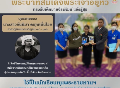 <strong>อ่านเพิ่มเติมเกี่ยวกับ</strong><br>พระบาทสมเด็จพระเจ้าอยู่หัว ทรงรับบุตรชายของ นางสาวจันทิมา ครุฑหมื่นไวย อาสากู้ภัยหน่วยเจริญธน ๑๙ - ๑๔๖ ที่เสียชีวิต ไว้เป็นนักเรียนทุนพระราชทานฯ พระบาทสมเด็จพระเจ้าอยู่หัว ทรงรับบุตรชายของ นางสาวจันทิมา ครุฑหมื่นไวย อาสากู้ภัยหน่วยเจริญธน ๑๙ - ๑๔๖ ที่เสียชีวิต ไว้เป็นนักเรียนทุนพระราชทานฯ