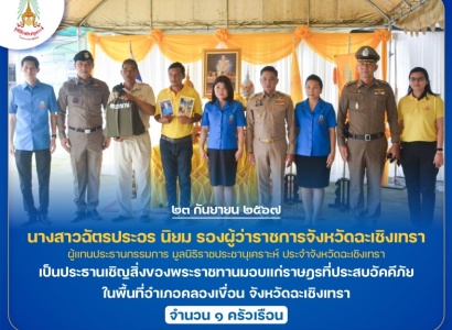 <strong>อ่านเพิ่มเติมเกี่ยวกับ</strong><br>นางสาวฉัตรประอร นิยม รองผู้ว่าราชการจังหวัดฉะเชิงเทรา ผู้แทนประธานกรรมการ มูลนิธิราชประชานุเคราะห์ ประจำจังหวัดฉะเชิงเทรา เป็นประธานเชิญสิ่งของพระราชทานมอบแก่ราษฎรที่ประสบอัคคีภัย ในพื้นที่อำเภอคลองเขื่อน จังหวัดฉะเชิงเทรา นางสาวฉัตรประอร นิยม รองผู้ว่าราชการจังหวัดฉะเชิงเทรา ผู้แทนประธานกรรมการ มูลนิธิราชประชานุเคราะห์ ประจำจังหวัดฉะเชิงเทรา เป็นประธานเชิญสิ่งของพระราชทานมอบแก่ราษฎรที่ประสบอัคคีภัย ในพื้นที่อำเภอคลองเขื่อน จังหวัดฉะเชิงเทรา