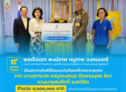 <strong>อ่านเพิ่มเติมเกี่ยวกับ</strong><br>พลเรือเอก พงษ์เทพ หนูเทพ องคมนตรี ประธานกรรมการบริหาร มูลนิธิราชประชานุเคราะห์ฯ เป็นประธานในพิธีรับมอบเงินโดยเสด็จพระราชกุศลจาก นางจุฑามาศ เบญจรงคกุล ตัวแทนบุตร ธิดา ของนายสมศักดิ์ รงควิลิต พลเรือเอก พงษ์เทพ หนูเทพ องคมนตรี ประธานกรรมการบริหาร มูลนิธิราชประชานุเคราะห์ฯ เป็นประธานในพิธีรับมอบเงินโดยเสด็จพระราชกุศลจาก นางจุฑามาศ เบญจรงคกุล ตัวแทนบุตร ธิดา ของนายสมศักดิ์ รงควิลิต