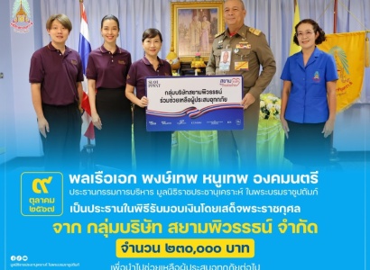 <strong>อ่านเพิ่มเติมเกี่ยวกับ</strong><br>พลเรือเอก พงษ์เทพ หนูเทพ องคมนตรี ประธานกรรมการบริหาร มูลนิธิราชประชานุเคราะห์ฯ เป็นประธานในพิธีรับมอบเงินโดยเสด็จพระราชกุศลจาก กลุ่มบริษัท สยามพิวรรธน์ จำกัด พลเรือเอก พงษ์เทพ หนูเทพ องคมนตรี ประธานกรรมการบริหาร มูลนิธิราชประชานุเคราะห์ฯ เป็นประธานในพิธีรับมอบเงินโดยเสด็จพระราชกุศลจาก กลุ่มบริษัท สยามพิวรรธน์ จำกัด
