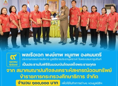 <strong>อ่านเพิ่มเติมเกี่ยวกับ</strong><br>พลเรือเอก พงษ์เทพ หนูเทพ องคมนตรี ประธานกรรมการบริหาร มูลนิธิราชประชานุเคราะห์ฯ เป็นประธานในพิธีรับมอบเงินโดยเสด็จพระราชกุศลจาก สมาคมฌาปนกิจสงเคราะห์สหกรณ์ออมทรัพย์ ข้าราชการกระทรวงศึกษาธิการ จำกัด พลเรือเอก พงษ์เทพ หนูเทพ องคมนตรี ประธานกรรมการบริหาร มูลนิธิราชประชานุเคราะห์ฯ เป็นประธานในพิธีรับมอบเงินโดยเสด็จพระราชกุศลจาก สมาคมฌาปนกิจสงเคราะห์สหกรณ์ออมทรัพย์ ข้าราชการกระทรวงศึกษาธิการ จำกัด