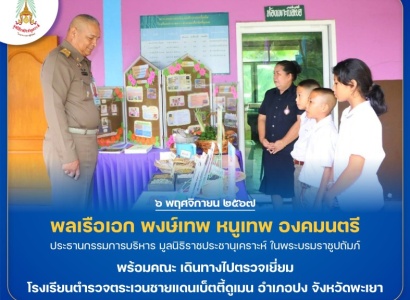 <strong>อ่านเพิ่มเติมเกี่ยวกับ</strong><br>พลเรือเอก พงษ์เทพ หนูเทพ องคมนตรี ประธานกรรมการบริหาร มูลนิธิราชประชานุเคราะห์ ในพระบรมราชูปถัมภ์ พร้อมคณะ เดินทางไปตรวจเยี่ยมโรงเรียนตำรวจตระเวนชายแดนเบ็ตตี้ดูเมน อำเภอปง จังหวัดพะเยา พลเรือเอก พงษ์เทพ หนูเทพ องคมนตรี ประธานกรรมการบริหาร มูลนิธิราชประชานุเคราะห์ ในพระบรมราชูปถัมภ์ พร้อมคณะ เดินทางไปตรวจเยี่ยมโรงเรียนตำรวจตระเวนชายแดนเบ็ตตี้ดูเมน อำเภอปง จังหวัดพะเยา