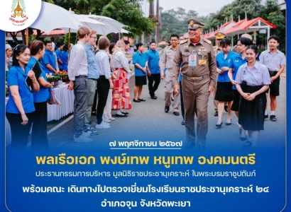 <strong>อ่านเพิ่มเติมเกี่ยวกับ</strong><br>พลเรือเอก พงษ์เทพ หนูเทพ องคมนตรี ประธานกรรมการบริหาร มูลนิธิราชประชานุเคราะห์ ในพระบรมราชูปถัมภ์ พร้อมคณะ เดินทางไปตรวจเยี่ยมโรงเรียนราชประชานุเคราะห์ ๒๔ อำเภอจุน จังหวัดพะเยา พลเรือเอก พงษ์เทพ หนูเทพ องคมนตรี ประธานกรรมการบริหาร มูลนิธิราชประชานุเคราะห์ ในพระบรมราชูปถัมภ์ พร้อมคณะ เดินทางไปตรวจเยี่ยมโรงเรียนราชประชานุเคราะห์ ๒๔ อำเภอจุน จังหวัดพะเยา