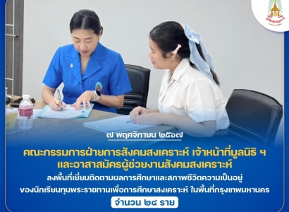 <strong>อ่านเพิ่มเติมเกี่ยวกับ</strong><br>มูลนิธิราชประชานุเคราะห์ฯ ลงพื้นที่เยี่ยมติดตามผลการศึกษาและสภาพชีวิตความเป็นอยู่ของนักเรียนทุนพระราชทานเพื่อการศึกษาสงเคราะห์ ในพื้นที่กรุงเทพมหานคร มูลนิธิราชประชานุเคราะห์ฯ ลงพื้นที่เยี่ยมติดตามผลการศึกษาและสภาพชีวิตความเป็นอยู่ของนักเรียนทุนพระราชทานเพื่อการศึกษาสงเคราะห์ ในพื้นที่กรุงเทพมหานคร