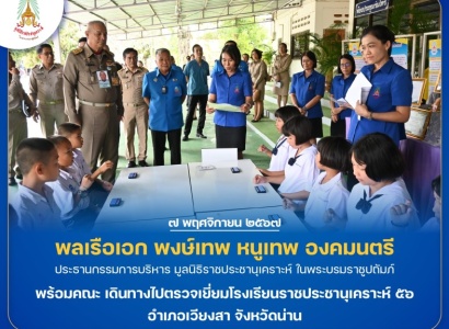 <strong>อ่านเพิ่มเติมเกี่ยวกับ</strong><br>พลเรือเอก พงษ์เทพ หนูเทพ องคมนตรี ประธานกรรมการบริหาร มูลนิธิราชประชานุเคราะห์ ในพระบรมราชูปถัมภ์ พร้อมคณะ เดินทางไปตรวจเยี่ยมโรงเรียนราชประชานุเคราะห์ ๕๖ อำเภอเวียงสา จังหวัดน่าน พลเรือเอก พงษ์เทพ หนูเทพ องคมนตรี ประธานกรรมการบริหาร มูลนิธิราชประชานุเคราะห์ ในพระบรมราชูปถัมภ์ พร้อมคณะ เดินทางไปตรวจเยี่ยมโรงเรียนราชประชานุเคราะห์ ๕๖ อำเภอเวียงสา จังหวัดน่าน