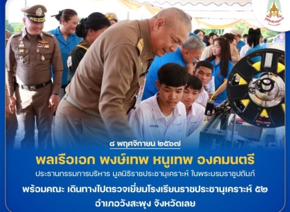 <strong>อ่านเพิ่มเติมเกี่ยวกับ</strong><br>พลเรือเอก พงษ์เทพ หนูเทพ องคมนตรี ประธานกรรมการบริหาร มูลนิธิราชประชานุเคราะห์ ในพระบรมราชูปถัมภ์ พร้อมคณะ เดินทางไปตรวจเยี่ยมโรงเรียนราชประชานุเคราะห์ ๕๒ อำเภอวังสะพุง จังหวัดเลย พลเรือเอก พงษ์เทพ หนูเทพ องคมนตรี ประธานกรรมการบริหาร มูลนิธิราชประชานุเคราะห์ ในพระบรมราชูปถัมภ์ พร้อมคณะ เดินทางไปตรวจเยี่ยมโรงเรียนราชประชานุเคราะห์ ๕๒ อำเภอวังสะพุง จังหวัดเลย