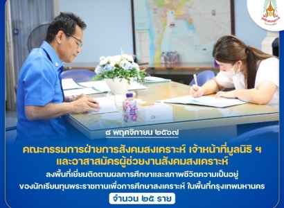 <strong>อ่านเพิ่มเติมเกี่ยวกับ</strong><br>มูลนิธิราชประชานุเคราะห์ฯ ลงพื้นที่เยี่ยมติดตามผลการศึกษาและสภาพชีวิตความเป็นอยู่ของนักเรียนทุนพระราชทานเพื่อการศึกษาสงเคราะห์ ในพื้นที่กรุงเทพมหานคร มูลนิธิราชประชานุเคราะห์ฯ ลงพื้นที่เยี่ยมติดตามผลการศึกษาและสภาพชีวิตความเป็นอยู่ของนักเรียนทุนพระราชทานเพื่อการศึกษาสงเคราะห์ ในพื้นที่กรุงเทพมหานคร