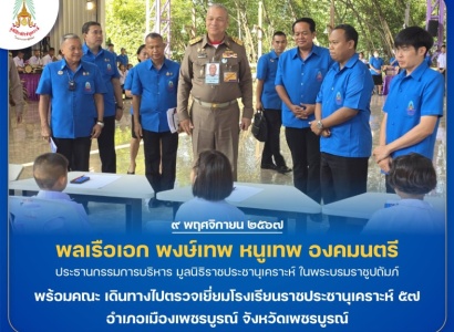 <strong>อ่านเพิ่มเติมเกี่ยวกับ</strong><br>พลเรือเอก พงษ์เทพ หนูเทพ องคมนตรี ประธานกรรมการบริหารมูลนิธิราชประชานุเคราะห์ พร้อมคณะ เดินทางไปตรวจเยี่ยมโรงเรียนราชประชานุเคราะห์ ๕๗ อำเภอเมืองเพชรบูรณ์ จังหวัดเพชรบูรณ์ พลเรือเอก พงษ์เทพ หนูเทพ องคมนตรี ประธานกรรมการบริหารมูลนิธิราชประชานุเคราะห์ พร้อมคณะ เดินทางไปตรวจเยี่ยมโรงเรียนราชประชานุเคราะห์ ๕๗ อำเภอเมืองเพชรบูรณ์ จังหวัดเพชรบูรณ์