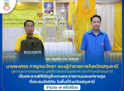 <strong>อ่านเพิ่มเติมเกี่ยวกับ</strong><br>นายพงศธร กาญจนะจิตรา รองผู้ว่าราชการจังหวัดปทุมธานี เป็นประธานพิธีเชิญสิ่งของพระราชทานมอบแก่ราษฎรที่ประสบอัคคีภัย ในพื้นที่จังหวัดปทุมธานี นายพงศธร กาญจนะจิตรา รองผู้ว่าราชการจังหวัดปทุมธานี เป็นประธานพิธีเชิญสิ่งของพระราชทานมอบแก่ราษฎรที่ประสบอัคคีภัย ในพื้นที่จังหวัดปทุมธานี