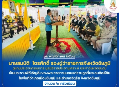 <strong>อ่านเพิ่มเติมเกี่ยวกับ</strong><br>นายสมบัติ ไตรศักดิ์ รองผู้ว่าราชการจังหวัดชัยภูมิ เป็นประธานพิธีเชิญสิ่งของพระราชทานมอบแก่ราษฎรที่ประสบอัคคีภัย ในพื้นที่อำเภอเมืองชัยภูมิ และอำเภอจัตุรัส จังหวัดชัยภูมิ นายสมบัติ ไตรศักดิ์ รองผู้ว่าราชการจังหวัดชัยภูมิ เป็นประธานพิธีเชิญสิ่งของพระราชทานมอบแก่ราษฎรที่ประสบอัคคีภัย ในพื้นที่อำเภอเมืองชัยภูมิ และอำเภอจัตุรัส จังหวัดชัยภูมิ