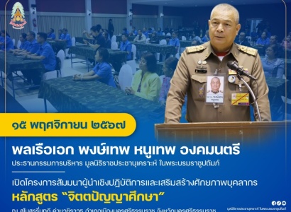 <strong>อ่านเพิ่มเติมเกี่ยวกับ</strong><br>พลเรือเอก พงษ์เทพ หนูเทพ องคมนตรี ประธานกรรมการบริหาร มูลนิธิราชประชานุเคราะห์ ในพระบรมราชูปถัมภ์ เปิดโครงการสัมมนาผู้นำเชิงปฏิบัติการและเสริมสร้างศักยภาพบุคลากรหลักสูตร “จิตตปัญญาศึกษา” พลเรือเอก พงษ์เทพ หนูเทพ องคมนตรี ประธานกรรมการบริหาร มูลนิธิราชประชานุเคราะห์ ในพระบรมราชูปถัมภ์ เปิดโครงการสัมมนาผู้นำเชิงปฏิบัติการและเสริมสร้างศักยภาพบุคลากรหลักสูตร “จิตตปัญญาศึกษา”