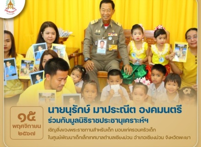 <strong>อ่านเพิ่มเติมเกี่ยวกับ</strong><br>นายนุรักษ์ มาประณีต องคมนตรี ร่วมกับมูลนิธิราชประชานุเคราะห์ฯ เชิญสิ่งของพระราชทานสำหรับเด็กมอบแก่ครอบครัวเด็ก ในพื้นที่จังหวัดพะเยา นายนุรักษ์ มาประณีต องคมนตรี ร่วมกับมูลนิธิราชประชานุเคราะห์ฯ เชิญสิ่งของพระราชทานสำหรับเด็กมอบแก่ครอบครัวเด็ก ในพื้นที่จังหวัดพะเยา