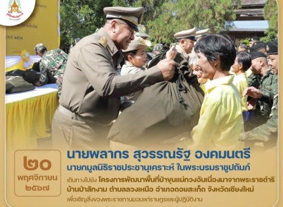 <strong>อ่านเพิ่มเติมเกี่ยวกับ</strong><br>นายพลากร สุวรรณรัฐ องคมนตรี นายกมูลนิธิราชประชานุเคราะห์ฯ เดินทางไปยังโครงการพัฒนาพื้นที่ป่าขุนแม่กวงอันเนื่องมาจากพระราชดำริ บ้านป่าสักงาม ตำบลลวงเหนือ อำเภอดอยสะเก็ด จังหวัดเชียงใหม่ นายพลากร สุวรรณรัฐ องคมนตรี นายกมูลนิธิราชประชานุเคราะห์ฯ เดินทางไปยังโครงการพัฒนาพื้นที่ป่าขุนแม่กวงอันเนื่องมาจากพระราชดำริ บ้านป่าสักงาม ตำบลลวงเหนือ อำเภอดอยสะเก็ด จังหวัดเชียงใหม่