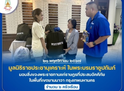 <strong>อ่านเพิ่มเติมเกี่ยวกับ</strong><br>มูลนิธิราชประชานุเคราะห์ ในพระบรมราชูปถัมภ์ มอบสิ่งของพระราชทานแก่ราษฎรที่ประสบอัคคีภัย ในพื้นที่เขตยานนาวา กรุงเทพมหานคร จำนวน ๖ ครัวเรือน มูลนิธิราชประชานุเคราะห์ ในพระบรมราชูปถัมภ์ มอบสิ่งของพระราชทานแก่ราษฎรที่ประสบอัคคีภัย ในพื้นที่เขตยานนาวา กรุงเทพมหานคร จำนวน ๖ ครัวเรือน
