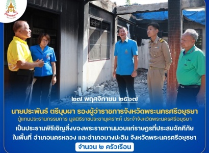 <strong>อ่านเพิ่มเติมเกี่ยวกับ</strong><br>นายประพันธ์ ตรีบุบผา รองผู้ว่าราชการจังหวัดพระนครศรีอยุธยา เป็นประธานพิธีเชิญสิ่งของพระราชทานมอบแก่ราษฎรที่ประสบอัคคีภัย ในพื้นที่ อำเภอนครหลวง และอำเภอบางปะอิน จังหวัดพระนครศรีอยุธยา นายประพันธ์ ตรีบุบผา รองผู้ว่าราชการจังหวัดพระนครศรีอยุธยา เป็นประธานพิธีเชิญสิ่งของพระราชทานมอบแก่ราษฎรที่ประสบอัคคีภัย ในพื้นที่ อำเภอนครหลวง และอำเภอบางปะอิน จังหวัดพระนครศรีอยุธยา