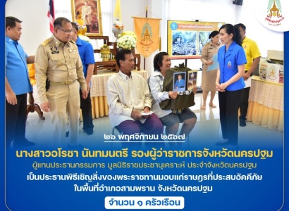 <strong>อ่านเพิ่มเติมเกี่ยวกับ</strong><br>นางสาวอโรชา นันทมนตรี รองผู้ว่าราชการจังหวัดนครปฐม เป็นประธานพิธีเชิญสิ่งของพระราชทานมอบแก่ราษฎรที่ประสบอัคคีภัย ในพื้นที่อำเภอสามพราน จังหวัดนครปฐม นางสาวอโรชา นันทมนตรี รองผู้ว่าราชการจังหวัดนครปฐม เป็นประธานพิธีเชิญสิ่งของพระราชทานมอบแก่ราษฎรที่ประสบอัคคีภัย ในพื้นที่อำเภอสามพราน จังหวัดนครปฐม