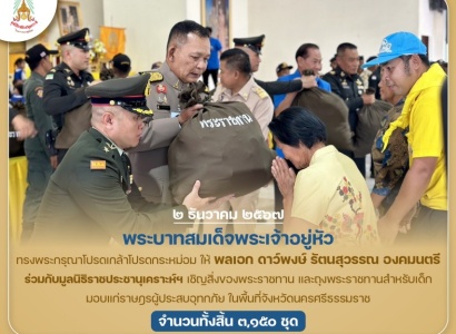<strong>อ่านเพิ่มเติมเกี่ยวกับ</strong><br>พระบาทสมเด็จพระเจ้าอยู่หัว ทรงพระกรุณาโปรดเกล้าโปรดกระหม่อมให้ พลเอก ดาว์พงษ์ รัตนสุวรรณ องคมนตรี ร่วมกับมูลนิธิราชประชานุเคราะห์ฯ เชิญสิ่งของพระราชทาน และถุงพระราชทานสำหรับเด็ก มอบแก่ราษฎรผู้ประสบอุทกภัย ในพื้นที่จังหวัดนครศรีธรรมราช พระบาทสมเด็จพระเจ้าอยู่หัว ทรงพระกรุณาโปรดเกล้าโปรดกระหม่อมให้ พลเอก ดาว์พงษ์ รัตนสุวรรณ องคมนตรี ร่วมกับมูลนิธิราชประชานุเคราะห์ฯ เชิญสิ่งของพระราชทาน และถุงพระราชทานสำหรับเด็ก มอบแก่ราษฎรผู้ประสบอุทกภัย ในพื้นที่จังหวัดนครศรีธรรมราช