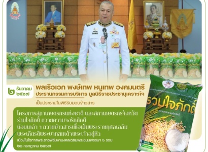 <strong>อ่านเพิ่มเติมเกี่ยวกับ</strong><br>พลเรือเอก พงษ์เทพ หนูเทพ องคมนตรี ประธานกรรมการบริหาร มูลนิธิราชประชานุเคราะห์ฯ เป็นประธานในพิธีรับมอบข้าวสารในโครงการสภาเกษตรกรแห่งชาติ และสภาเกษตรกรจังหวัด ร่วมใจภักดิ์ ถวายความจงรักภักดี น้อมเกล้า ฯ ถวายข้าวสาร พลเรือเอก พงษ์เทพ หนูเทพ องคมนตรี ประธานกรรมการบริหาร มูลนิธิราชประชานุเคราะห์ฯ เป็นประธานในพิธีรับมอบข้าวสารในโครงการสภาเกษตรกรแห่งชาติ และสภาเกษตรกรจังหวัด ร่วมใจภักดิ์ ถวายความจงรักภักดี น้อมเกล้า ฯ ถวายข้าวสาร