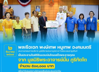 <strong>อ่านเพิ่มเติมเกี่ยวกับ</strong><br>พลเรือเอก พงษ์เทพ หนูเทพ องคมนตรี ประธานกรรมการบริหาร มูลนิธิราชประชานุเคราะห์ฯ เป็นประธานในพิธีรับมอบเงินโดยเสด็จพระราชกุศลจาก มูลนิธิพระอาจารย์มั่น ภูริทัตโต พลเรือเอก พงษ์เทพ หนูเทพ องคมนตรี ประธานกรรมการบริหาร มูลนิธิราชประชานุเคราะห์ฯ เป็นประธานในพิธีรับมอบเงินโดยเสด็จพระราชกุศลจาก มูลนิธิพระอาจารย์มั่น ภูริทัตโต