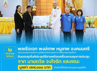 <strong>อ่านเพิ่มเติมเกี่ยวกับ</strong><br>พลเรือเอก พงษ์เทพ หนูเทพ องคมนตรี ประธานกรรมการบริหาร มูลนิธิราชประชานุเคราะห์ฯ รับมอบชุดไมค์ประชุมไร้สายพร้อมเครื่องควบคุมการประชุม จาก นายถวิล จงใจรัก พลเรือเอก พงษ์เทพ หนูเทพ องคมนตรี ประธานกรรมการบริหาร มูลนิธิราชประชานุเคราะห์ฯ รับมอบชุดไมค์ประชุมไร้สายพร้อมเครื่องควบคุมการประชุม จาก นายถวิล จงใจรัก