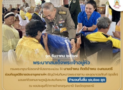 <strong>อ่านเพิ่มเติมเกี่ยวกับ</strong><br>พระบาทสมเด็จพระเจ้าอยู่หัว ทรงพระกรุณาโปรดเกล้าโปรดกระหม่อมให้ นายอำพน กิตติอำพน องคมนตรี ร่วมกับมูลนิธิราชประชานุเคราะห์ฯ เชิญผ้าห่มกันหนาวพระราชทาน และชุดยาเวชภัณฑ์ (ชุดเล็ก) ณ หอประชุมที่ว่าการอำเภอกุมภวาปี จ.อุดรธานี พระบาทสมเด็จพระเจ้าอยู่หัว ทรงพระกรุณาโปรดเกล้าโปรดกระหม่อมให้ นายอำพน กิตติอำพน องคมนตรี ร่วมกับมูลนิธิราชประชานุเคราะห์ฯ เชิญผ้าห่มกันหนาวพระราชทาน และชุดยาเวชภัณฑ์ (ชุดเล็ก) ณ หอประชุมที่ว่าการอำเภอกุมภวาปี จ.อุดรธานี