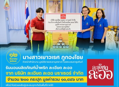 <strong>อ่านเพิ่มเติมเกี่ยวกับ</strong><br>นางสาวเยาวเรศ ภูกองไชย หัวหน้าสำนักงาน มูลนิธิราชประชานุเคราะห์ฯ รับมอบผลิตภัณฑ์น้ำพริก ละเอียด ละออ จาก บริษัท ละเอียด ละออ บราเธอร์ จำกัด นางสาวเยาวเรศ ภูกองไชย หัวหน้าสำนักงาน มูลนิธิราชประชานุเคราะห์ฯ รับมอบผลิตภัณฑ์น้ำพริก ละเอียด ละออ จาก บริษัท ละเอียด ละออ บราเธอร์ จำกัด