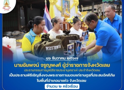 <strong>อ่านเพิ่มเติมเกี่ยวกับ</strong><br>นายชัยพจน์ จรูญพงศ์ ผู้ว่าราชการจังหวัดเลย ประธานกรรมการมูลนิธิราชประชานุเคราะห์ ประจำจังหวัดเลย เป็นประธานพิธีเชิญสิ่งของพระราชทานมอบแก่ราษฎรที่ประสบอัคคีภัย ในพื้นที่อำเภอนาแห้ว จังหวัดเลย นายชัยพจน์ จรูญพงศ์ ผู้ว่าราชการจังหวัดเลย ประธานกรรมการมูลนิธิราชประชานุเคราะห์ ประจำจังหวัดเลย เป็นประธานพิธีเชิญสิ่งของพระราชทานมอบแก่ราษฎรที่ประสบอัคคีภัย ในพื้นที่อำเภอนาแห้ว จังหวัดเลย