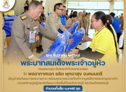 <strong>อ่านเพิ่มเติมเกี่ยวกับ</strong><br>พระบาทสมเด็จพระเจ้าอยู่หัว ทรงพระกรุณาโปรดเกล้าโปรดกระหม่อมให้ พลอากาศเอก ชลิต พุกผาสุข องคมนตรี เชิญผ้าห่มกันหนาวพระราชทาน พร้อมชุดยาและเวชภัณฑ์จากมูลนิธิราชประชานุเคราะห์ ฯ มอบแก่ราษฎรผู้ประสบภัยหนาวในพื้นที่จังหวัดราชบุรี พระบาทสมเด็จพระเจ้าอยู่หัว ทรงพระกรุณาโปรดเกล้าโปรดกระหม่อมให้ พลอากาศเอก ชลิต พุกผาสุข องคมนตรี เชิญผ้าห่มกันหนาวพระราชทาน พร้อมชุดยาและเวชภัณฑ์จากมูลนิธิราชประชานุเคราะห์ ฯ มอบแก่ราษฎรผู้ประสบภัยหนาวในพื้นที่จังหวัดราชบุรี
