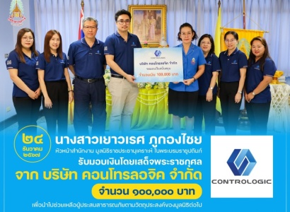 <strong>อ่านเพิ่มเติมเกี่ยวกับ</strong><br>นางสาวเยาวเรศ ภูกองไชย หัวหน้าสำนักงาน มูลนิธิราชประชานุเคราะห์ฯ รับมอบเงินโดยเสด็จพระราชกุศล จาก บริษัท คอนโทรลอจิค จำกัด นางสาวเยาวเรศ ภูกองไชย หัวหน้าสำนักงาน มูลนิธิราชประชานุเคราะห์ฯ รับมอบเงินโดยเสด็จพระราชกุศล จาก บริษัท คอนโทรลอจิค จำกัด