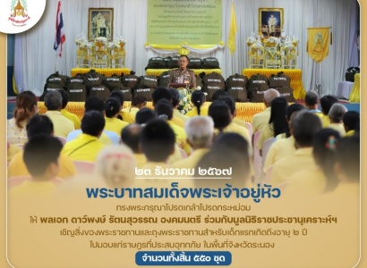 <strong>อ่านเพิ่มเติมเกี่ยวกับ</strong><br>พระบาทสมเด็จพระเจ้าอยู่หัว ทรงพระกรุณาโปรดเกล้าโปรดกระหม่อมให้ พลเอก ดาว์พงษ์ รัตนสุวรรณ องคมนตรี ร่วมกับมูลนิธิราชประชานุเคราะห์ฯ เชิญสิ่งของพระราชทานไปมอบแก่ราษฎรที่ประสบอุทกภัย ในพื้นที่จังหวัดระนอง พระบาทสมเด็จพระเจ้าอยู่หัว ทรงพระกรุณาโปรดเกล้าโปรดกระหม่อมให้ พลเอก ดาว์พงษ์ รัตนสุวรรณ องคมนตรี ร่วมกับมูลนิธิราชประชานุเคราะห์ฯ เชิญสิ่งของพระราชทานไปมอบแก่ราษฎรที่ประสบอุทกภัย ในพื้นที่จังหวัดระนอง