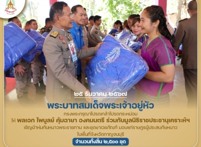 <strong>อ่านเพิ่มเติมเกี่ยวกับ</strong><br>พระบาทสมเด็จพระเจ้าอยู่หัว ทรงพระกรุณาโปรดเกล้าโปรดกระหม่อมให้ พลเอก ไพบูลย์ คุ้มฉายา องคมนตรี ร่วมกับมูลนิธิราชประชานุเคราะห์ฯ เชิญผ้าห่มกันหนาวพระราชทาน และชุดยาเวชภัณฑ์ มอบแก่ราษฎรผู้ประสบภัยหนาวในพื้นที่ จ.กาญจนบุรี พระบาทสมเด็จพระเจ้าอยู่หัว ทรงพระกรุณาโปรดเกล้าโปรดกระหม่อมให้ พลเอก ไพบูลย์ คุ้มฉายา องคมนตรี ร่วมกับมูลนิธิราชประชานุเคราะห์ฯ เชิญผ้าห่มกันหนาวพระราชทาน และชุดยาเวชภัณฑ์ มอบแก่ราษฎรผู้ประสบภัยหนาวในพื้นที่ จ.กาญจนบุรี