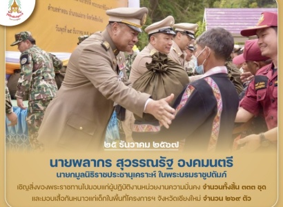 <strong>อ่านเพิ่มเติมเกี่ยวกับ</strong><br>นายพลากร สุวรรณรัฐ องคมนตรี นายกมูลนิธิราชประชานุเคราะห์ฯ เชิญสิ่งของพระราชทานไปมอบแก่ผู้ปฏิบัติงานหน่วยงานความมั่นคง และมอบเสื้อกันหนาวแก่เด็กในพื้นที่โครงการฯ จ.เชียงใหม่ นายพลากร สุวรรณรัฐ องคมนตรี นายกมูลนิธิราชประชานุเคราะห์ฯ เชิญสิ่งของพระราชทานไปมอบแก่ผู้ปฏิบัติงานหน่วยงานความมั่นคง และมอบเสื้อกันหนาวแก่เด็กในพื้นที่โครงการฯ จ.เชียงใหม่