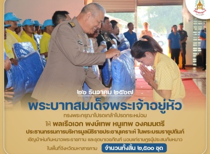<strong>อ่านเพิ่มเติมเกี่ยวกับ</strong><br>พระบาทสมเด็จพระเจ้าอยู่หัว ทรงพระกรุณาโปรดเกล้าโปรดกระหม่อมให้ พลเรือเอก พงษ์เทพ หนูเทพ องคมนตรี ประธานกรรมการบริหารมูลนิธิราชประชานุเคราะห์ฯ เชิญผ้าห่มกันหนาวพระราชทาน และชุดยาเวชภัณฑ์ มอบแก่ราษฎรผู้ประสบภัยหนาวในพื้นที่ จ.มหาสารคาม พระบาทสมเด็จพระเจ้าอยู่หัว ทรงพระกรุณาโปรดเกล้าโปรดกระหม่อมให้ พลเรือเอก พงษ์เทพ หนูเทพ องคมนตรี ประธานกรรมการบริหารมูลนิธิราชประชานุเคราะห์ฯ เชิญผ้าห่มกันหนาวพระราชทาน และชุดยาเวชภัณฑ์ มอบแก่ราษฎรผู้ประสบภัยหนาวในพื้นที่ จ.มหาสารคาม