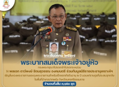 <strong>อ่านเพิ่มเติมเกี่ยวกับ</strong><br>พระบาทสมเด็จพระเจ้าอยู่หัว ทรงพระกรุณาโปรดเกล้าโปรดกระหม่อมให้ พลเอก ดาว์พงษ์ รัตนสุวรรณ องคมนตรี ร่วมกับมูลนิธิราชประชานุเคราะห์ฯ เชิญสิ่งของพระราชทานไปมอบแก่ราษฎรที่ประสบอุทกภัย ในพื้นที่ จ.นครศรีธรรมราช พระบาทสมเด็จพระเจ้าอยู่หัว ทรงพระกรุณาโปรดเกล้าโปรดกระหม่อมให้ พลเอก ดาว์พงษ์ รัตนสุวรรณ องคมนตรี ร่วมกับมูลนิธิราชประชานุเคราะห์ฯ เชิญสิ่งของพระราชทานไปมอบแก่ราษฎรที่ประสบอุทกภัย ในพื้นที่ จ.นครศรีธรรมราช