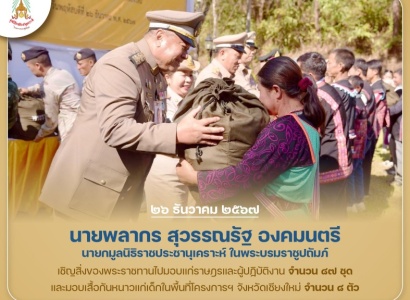 <strong>อ่านเพิ่มเติมเกี่ยวกับ</strong><br>นายพลากร สุวรรณรัฐ องคมนตรี นายกมูลนิธิราชประชานุเคราะห์ฯ  เชิญสิ่งของพระราชทานมอบแก่ราษฎรและผู้ปฏิบัติงาน ในพื้นที่โครงการฯ จังหวัดเชียงใหม่ นายพลากร สุวรรณรัฐ องคมนตรี นายกมูลนิธิราชประชานุเคราะห์ฯ  เชิญสิ่งของพระราชทานมอบแก่ราษฎรและผู้ปฏิบัติงาน ในพื้นที่โครงการฯ จังหวัดเชียงใหม่