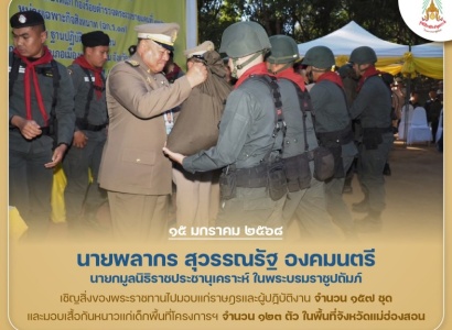 <strong>อ่านเพิ่มเติมเกี่ยวกับ</strong><br>นายพลากร สุวรรณรัฐ องคมนตรี นายกมูลนิธิราชประชานุเคราะห์ฯ เชิญสิ่งของพระราชทานมอบแก่ราษฎรและผู้ปฏิบัติงาน ในพื้นที่จังหวัดแม่ฮ่องสอน นายพลากร สุวรรณรัฐ องคมนตรี นายกมูลนิธิราชประชานุเคราะห์ฯ เชิญสิ่งของพระราชทานมอบแก่ราษฎรและผู้ปฏิบัติงาน ในพื้นที่จังหวัดแม่ฮ่องสอน